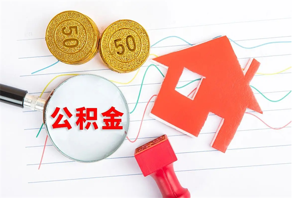 来宾公积金怎么取出来（如何取用住房公积金）