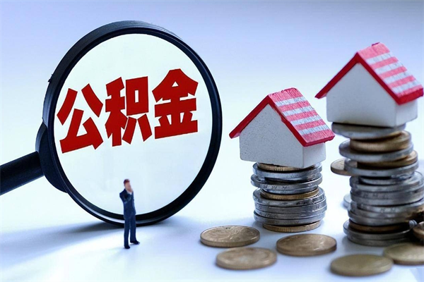 来宾封存人员公积金取出（封存后公积金提取办法）