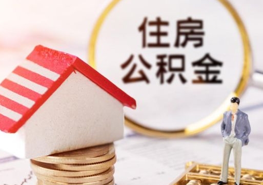 来宾离开公积金全额帮取（住房公积金离职取出）