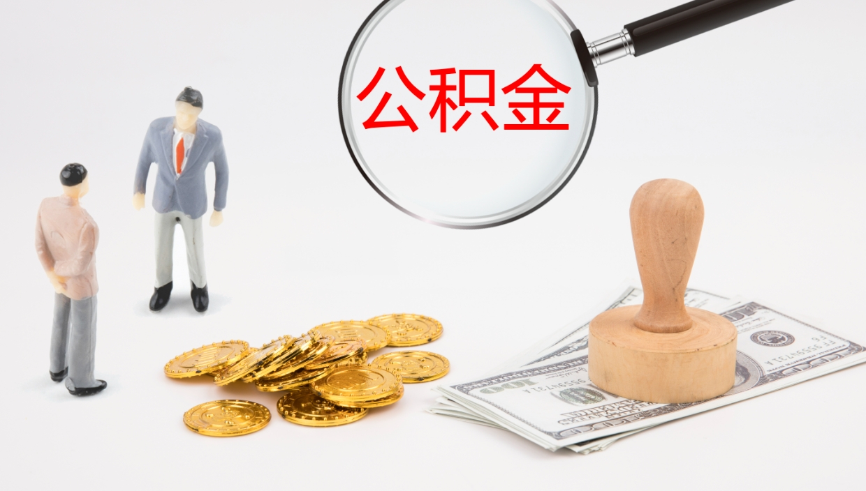 来宾公积金提出来用了有什么影响（把公积金提出来对以后有影响吗）