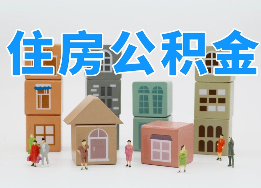 来宾离职了如何取公积金（离职了怎么提取住房公积金的钱）