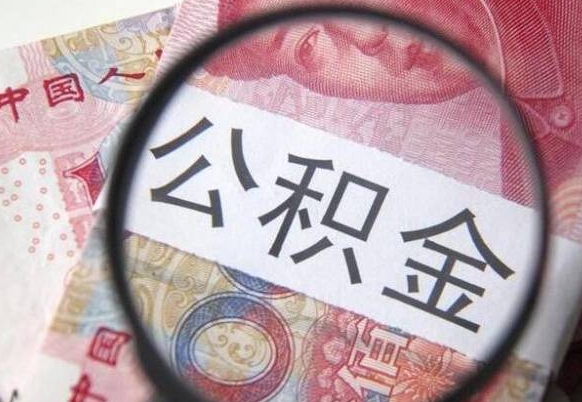 来宾离职的公积金要不要提（离职了公积金要取吗）
