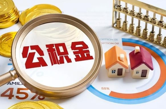 来宾公积金哪里取（在哪取公积金）