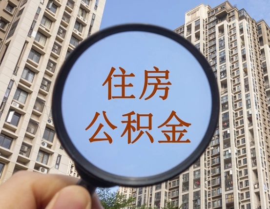 来宾住房公积金怎么一次性取（住房公积金如何一次性取完）