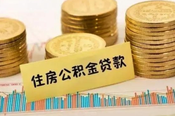 来宾公积金能领取（公积金能领出来）
