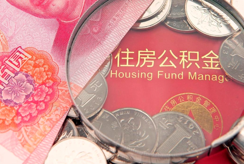 来宾离职后公积金怎么提（离职后公积金如何提取）