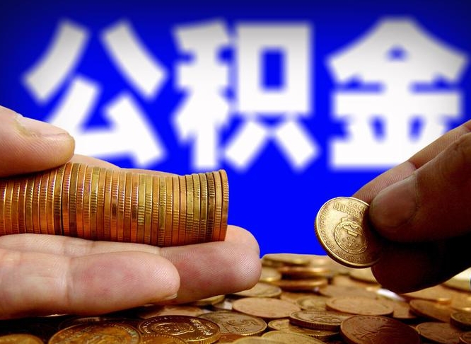 来宾在职如何自己取公积金（在职人员怎么取住房公积金）